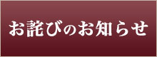 お詫びのお知らせ