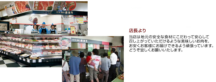 店長より　当店は地元の安全な食材にこだわって安心して召し上がっていただけるような美味しいお肉を、安くお客様にお届けできるよう頑張っています。