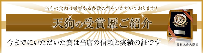 天狗の受賞歴ご紹介