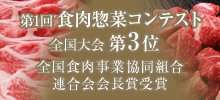 第1回食肉惣菜コンテスト全国大会第3位