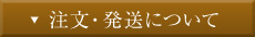 注文・発送について