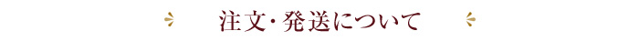 注文・発送について