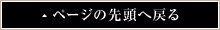 ページの先頭へ戻る