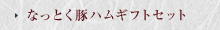 飛騨なっとく豚ハムギフトセット