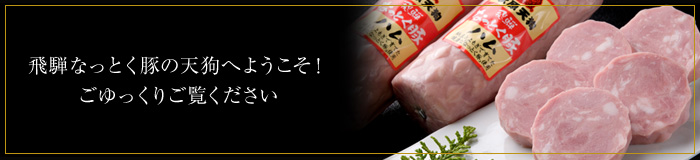 飛騨なっとく豚の天狗へようこそ！ごゆっくりご覧ください