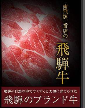 飛騨・納豆喰豚（なっとくとん）飛騨のブランド豚