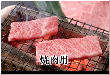 焼肉用