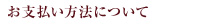 お支払い方法について